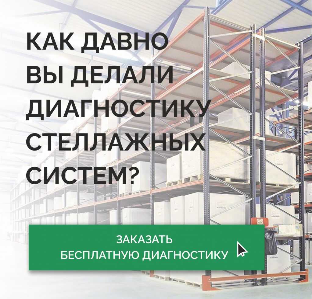 Торговый Дом «Вертикаль» дарит БЕСПЛАТНУЮ диагностику стеллажей! в Перми