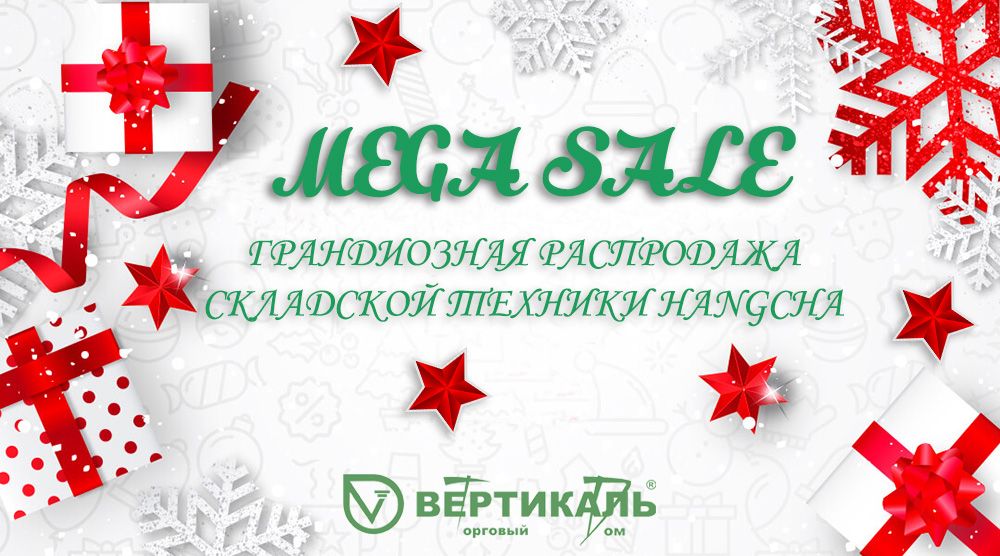 MEGA SALE: новогодняя распродажа складской техники Hangcha в Торговом Доме «Вертикаль» в Перми