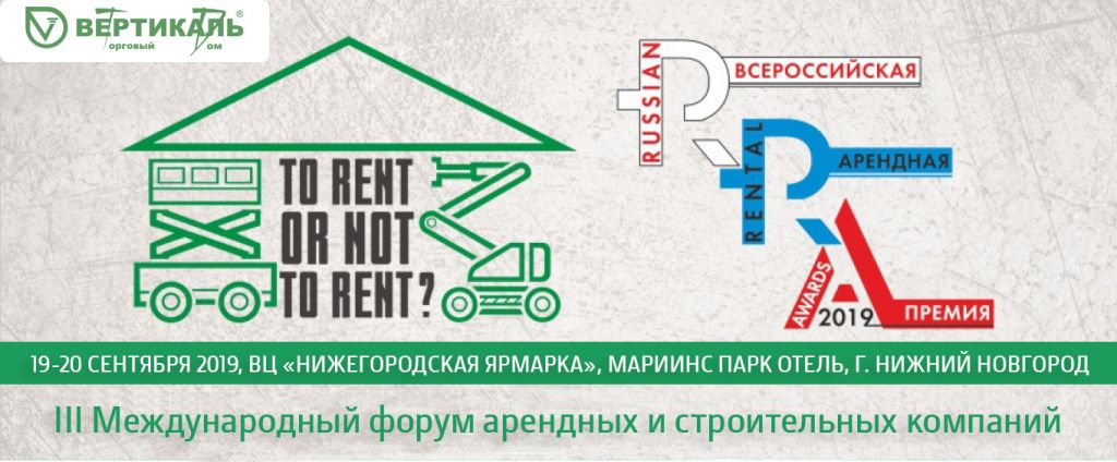 Приглашаем посетить III Международный форум арендных и строительных компаний в Перми