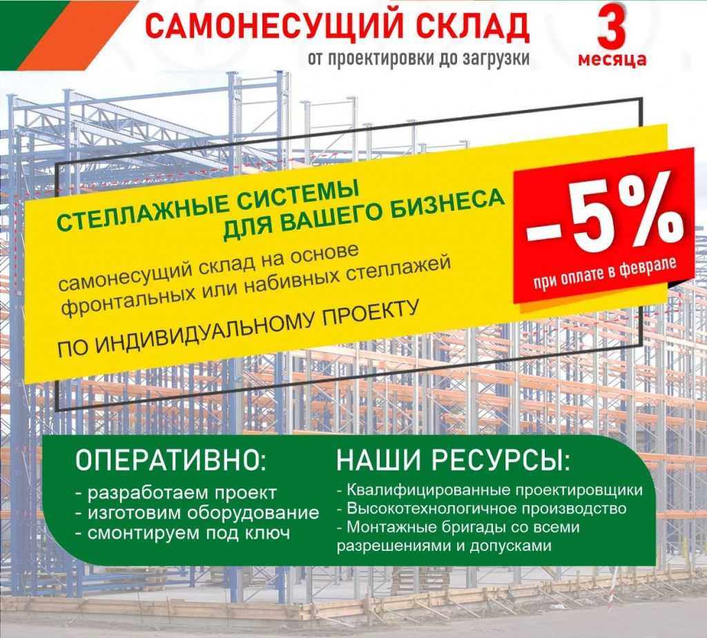 Скидка 5% на самонесущий склад в Перми