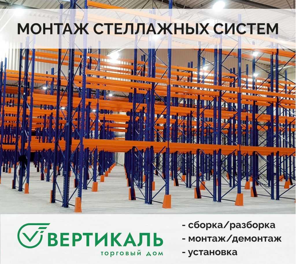 ТД «Вертикаль» выполнит монтаж стеллажей любой сложности в Перми