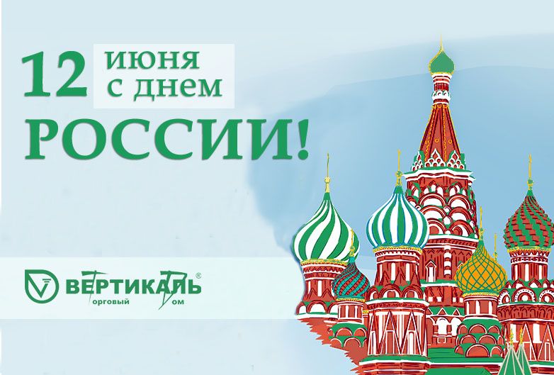 Поздравляем с Днем России!  в Перми