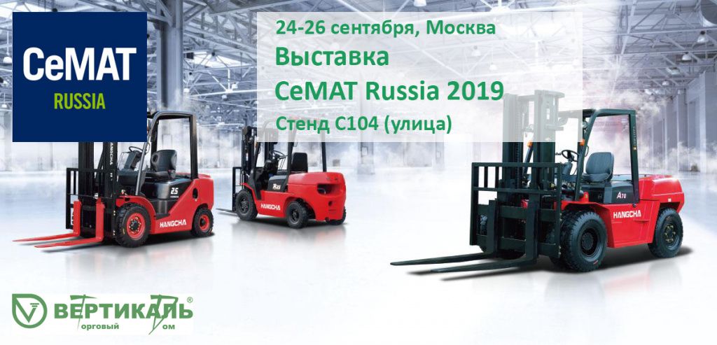 СеМАТ Russia 2019: не пропустите выставку новейшего оборудования для склада! в Перми