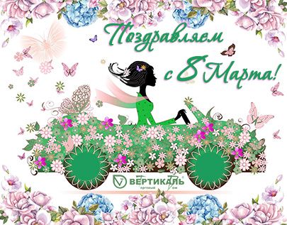 Поздравляем с Международным женским днем! в Перми