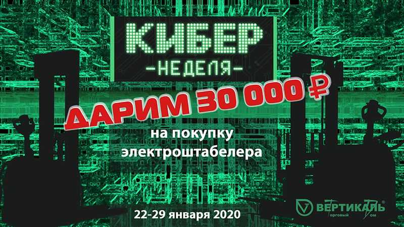 Дарим 30 000 рублей на покупку электроштабелера Hangcha в Перми