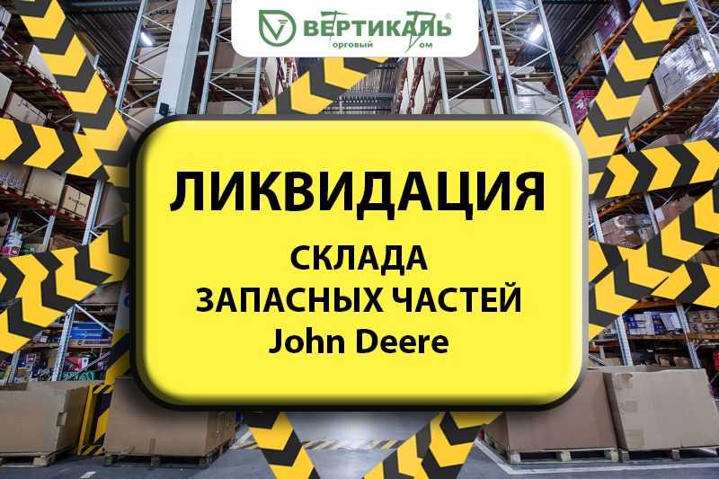 Ликвидация склада запасных частей John Deere! в Перми