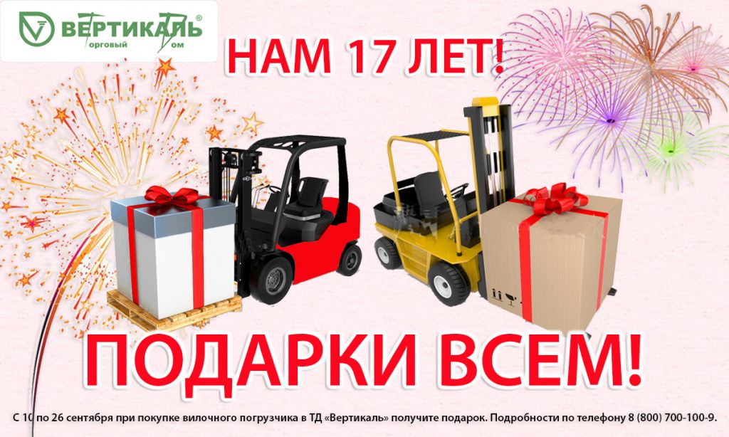 Торговый Дом «Вертикаль» дарит подарки в свой День рождения! в Перми