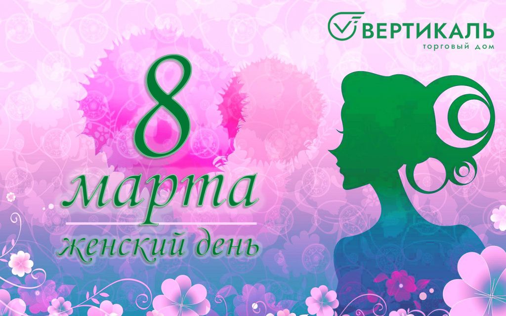 ТД "Вертикаль" поздравляет женщин с 8 Марта! в Перми