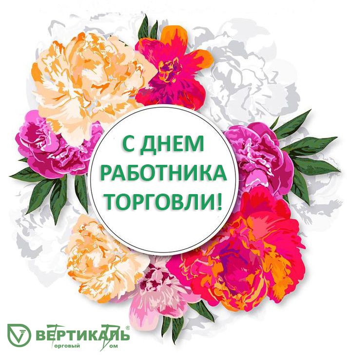 Поздравляем с Днем работника торговли! в Перми