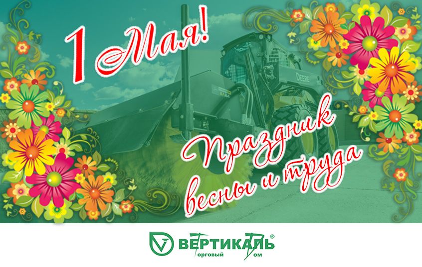 Поздравляем с праздником весны и труда! в Перми