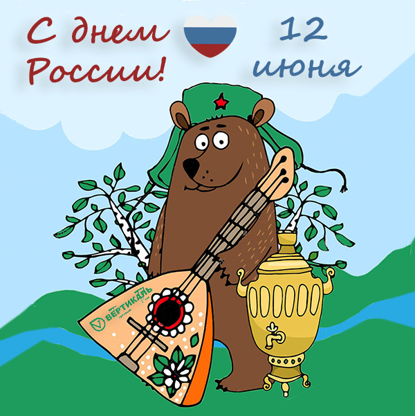 Поздравляем с Днем России! в Перми