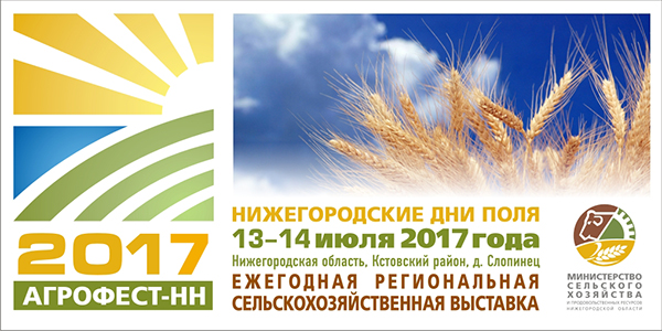 В Нижегородской области пройдет сельскохозяйственная выставка «Агрофест-НН 2017» в Перми