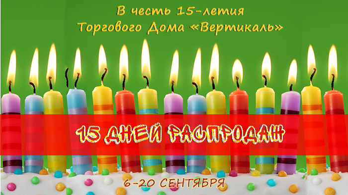 Внимание! 15 дней распродаж в честь Дня рождения ТД «Вертикаль» в Перми