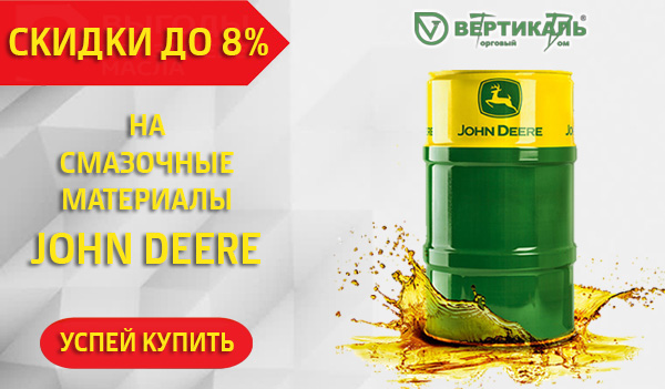Снижение цен на смазочные материалы John Deere в Перми