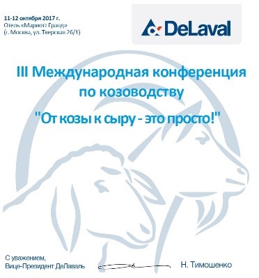 Приглашаем посетить III Международную конференцию по козоводству в Москве в Перми
