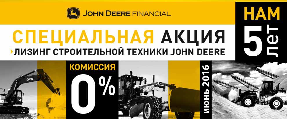 John Deere Financial предлагает 0% комиссии по лизингу в Перми