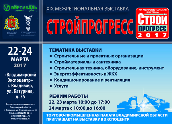 Приглашаем посетить XIX межрегиональную выставку «Стройпрогресс» во Владимире в Перми