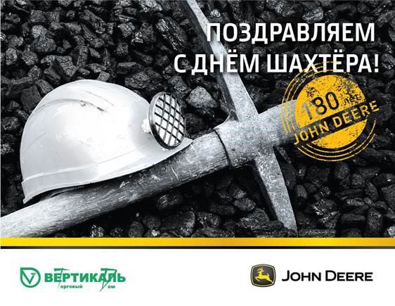 Поздравляем с Днем шахтера! в Перми