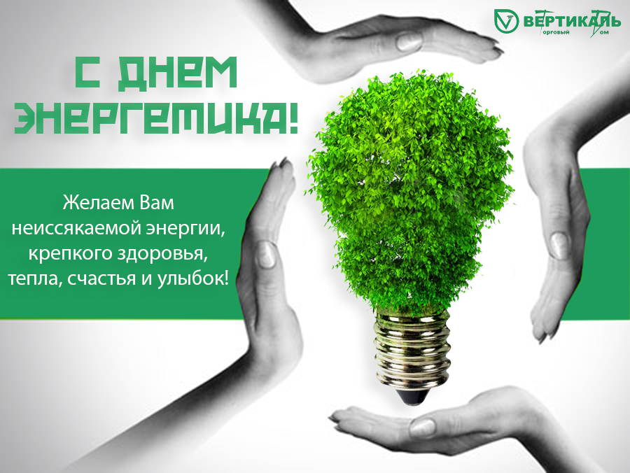 22 декабря – День Энергетика в Перми