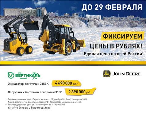 John Deere фиксирует цены в рублях! Успейте до 29 февраля! в Перми