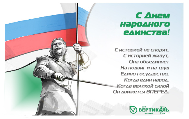 Поздравляем с Днем народного единства! в Перми