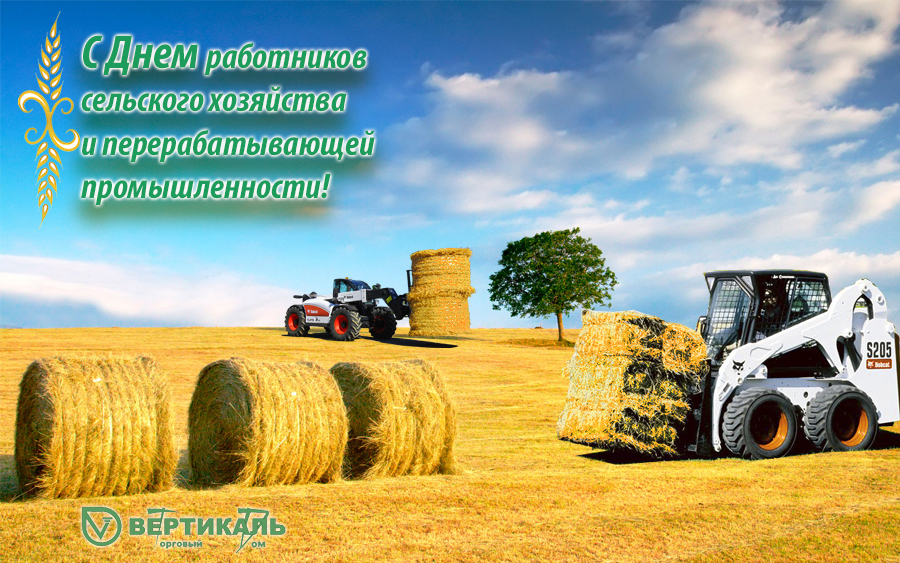 С Днем работников сельского хозяйства и перерабатывающей промышленности! в Перми