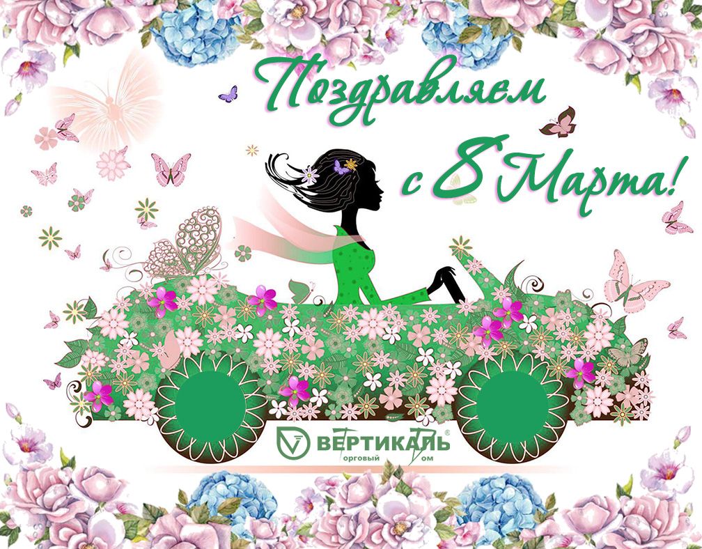Поздравляем с Международным женским днем! в Перми | ТД «Вертикаль»