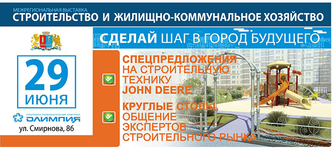 Приглашаем Вас на межрегиональную выставку «Строительство и ЖКХ» в Перми